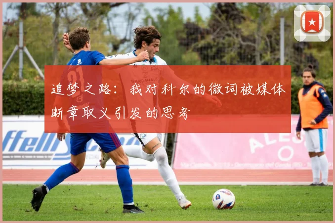 追梦之路：我对科尔的微词被媒体断章取义引发的思考