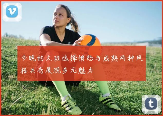 今晚的文班选择愤怒与成熟两种风格共存展现多元魅力