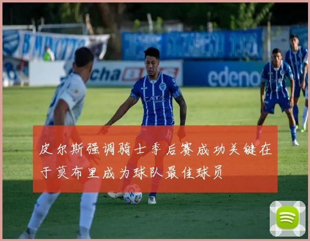 皮尔斯强调骑士季后赛成功关键在于莫布里成为球队最佳球员