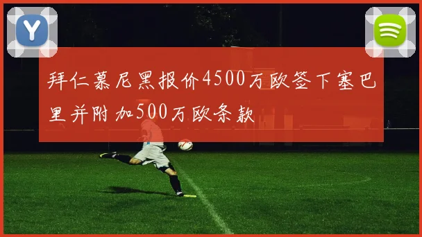 拜仁慕尼黑报价4500万欧签下塞巴里并附加500万欧条款